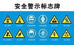 安全警示标志牌