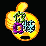 你真棒