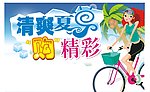 清爽夏日购精彩