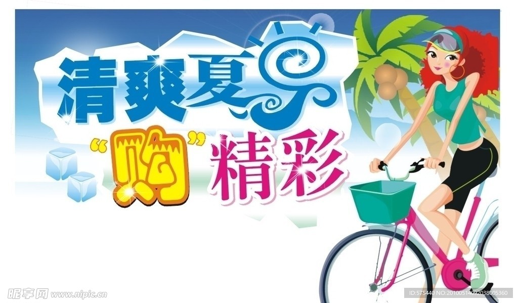 清爽夏日购精彩