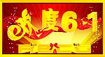 欢度61