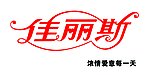 佳丽斯