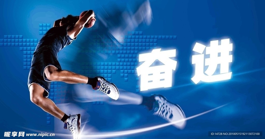 奋进