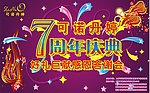 7周年庆典活动背景