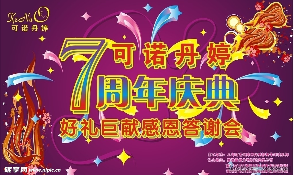 7周年庆典活动背景