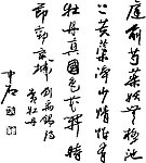 欧阳中石书法赏牡丹