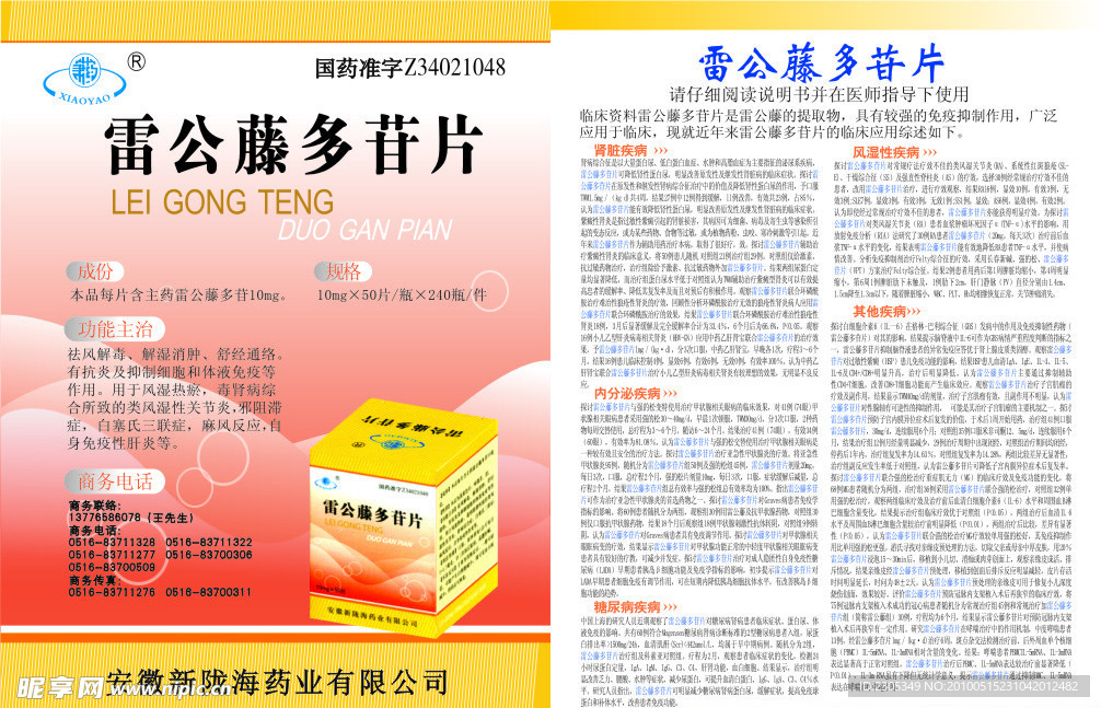 雷公藤多苷片