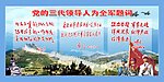 党的三代领导人题词