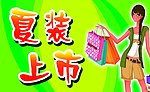 夏装上市