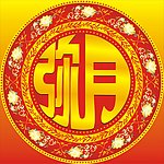 弥月
