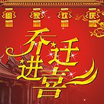 乔迁进喜