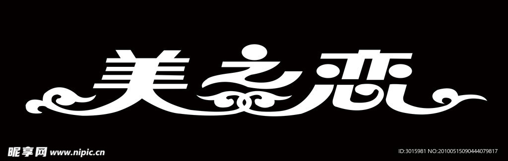 美之恋