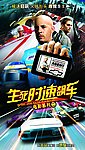生死时速飙车