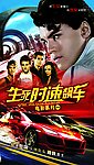 生死时速飙车