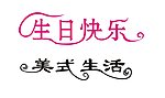 艺术字