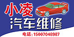 小凌汽车维修店招