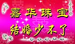 珠宝