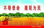 党政宣传展板模板之使命