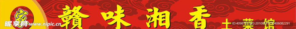 土菜馆招牌 云纹