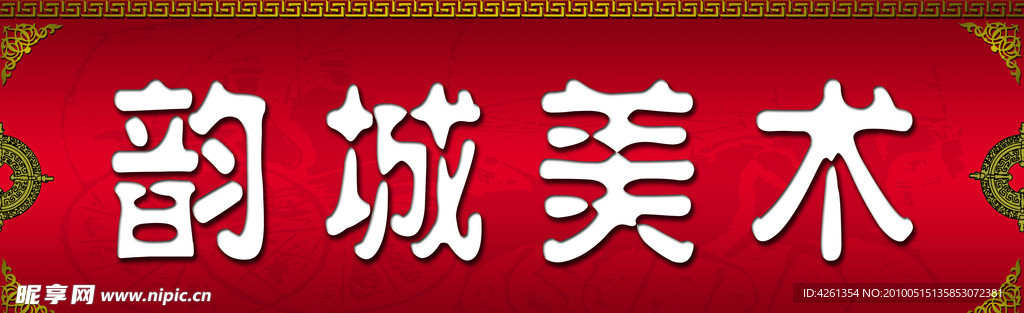 牌匾