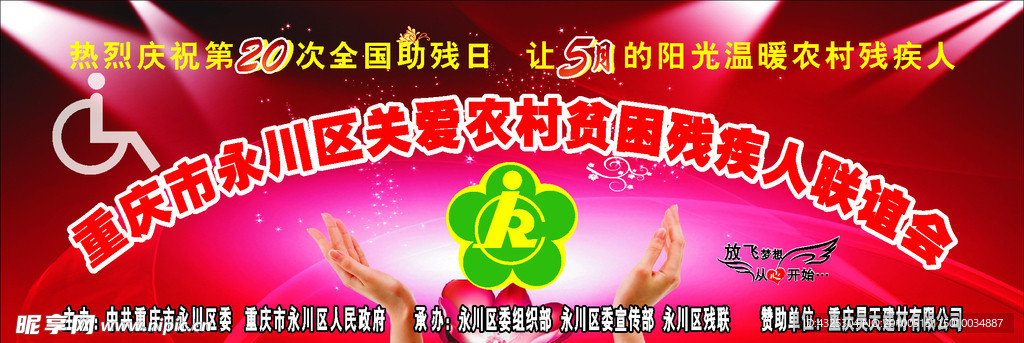 联谊会 残疾人联谊会 全国助残日
