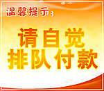 请自觉排队付款