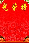 光荣榜