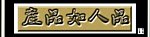 产品如人品