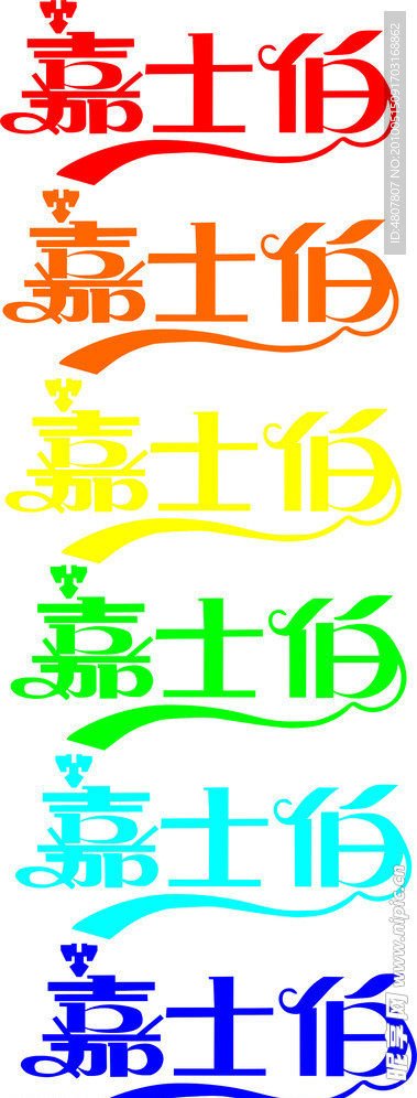嘉士伯字体设计