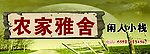 休闲小栈