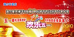 欢乐五一