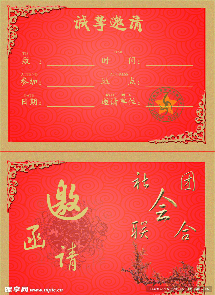 社团联合会邀请函