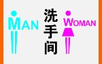 洗手间
