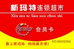 新玛特超市