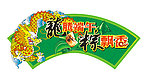 龙腾端午 粽飘香