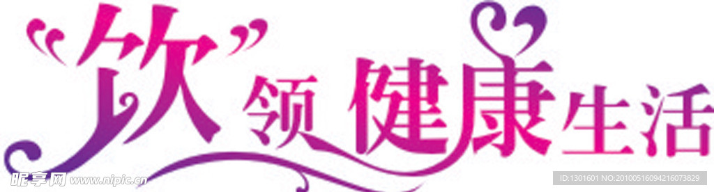 艺术字体设计 饮领健康时尚