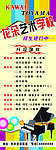 钢琴艺术学校招生