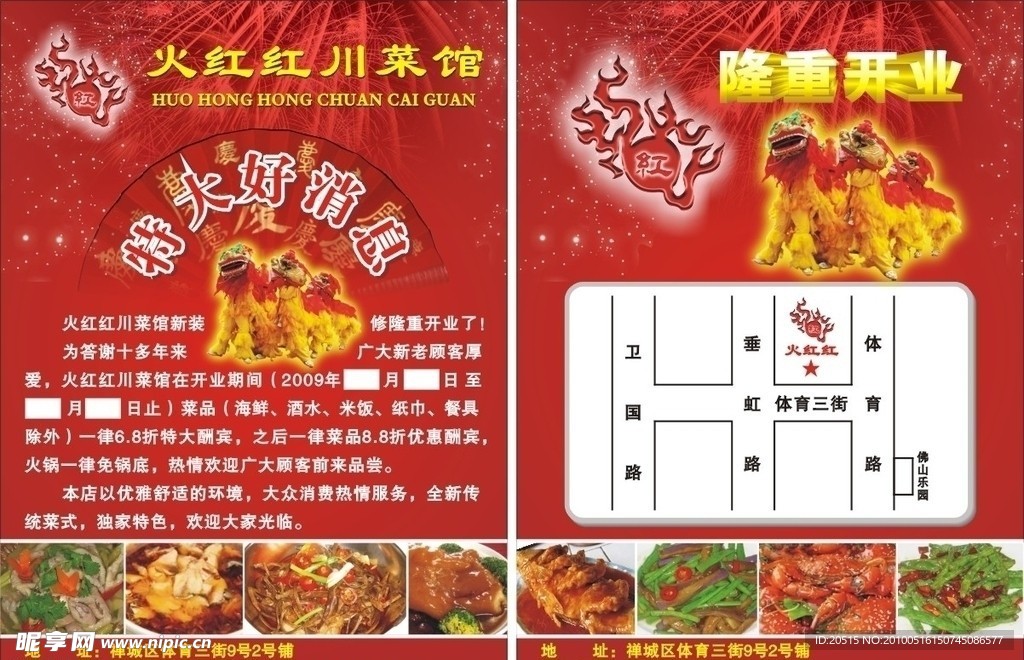 火红红川菜馆宣传单