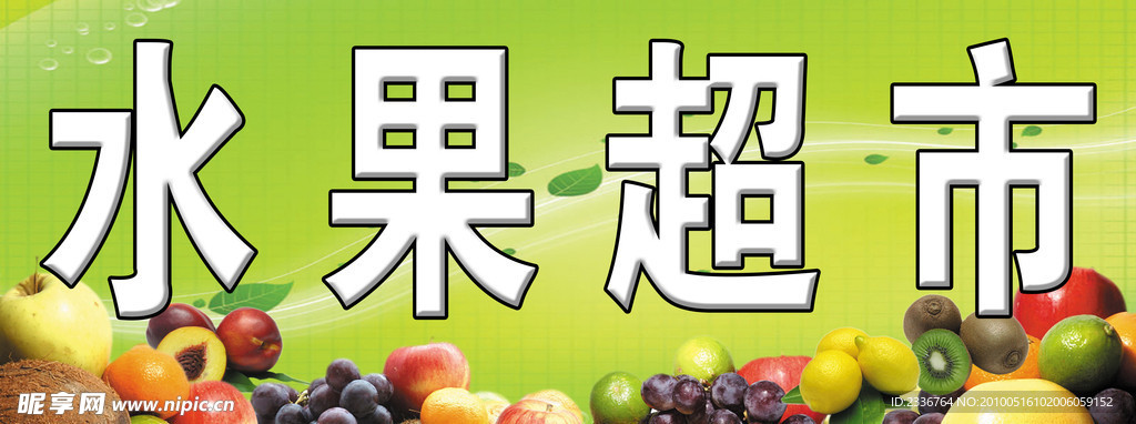 水果超市