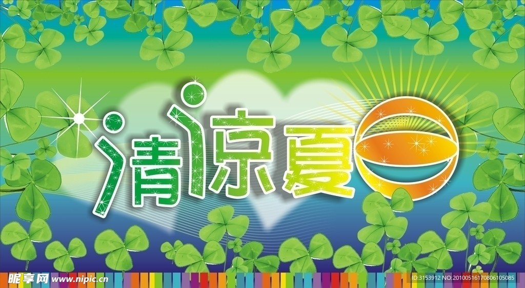 夏天