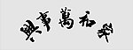 家和万事兴