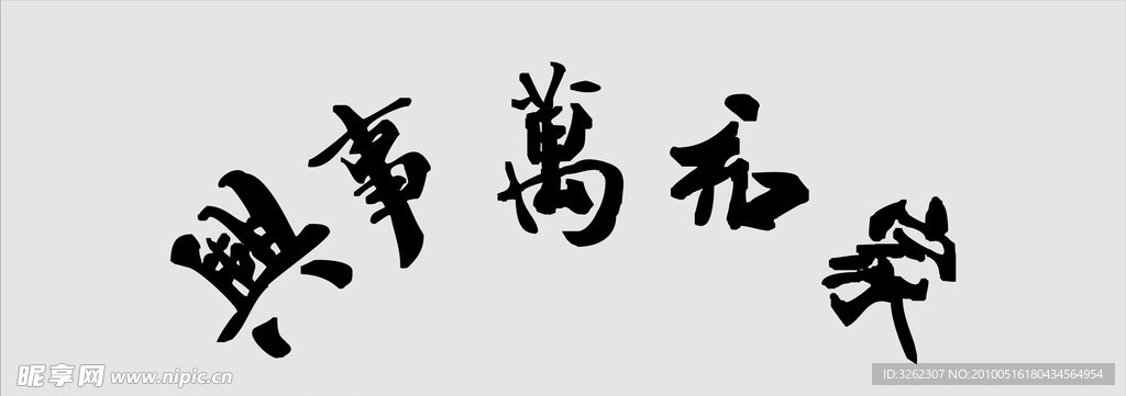 家和万事兴