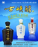 古峡醇酒