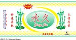 永久卷纸