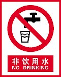 非饮用水