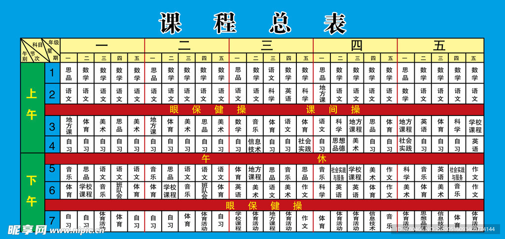 课程表