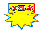 爆炸贴