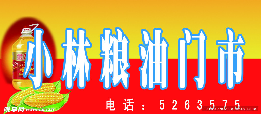 粮油 门市