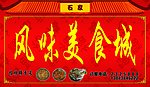 风味美食城