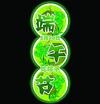 端午节艺术字